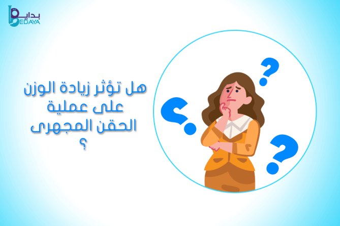 هل تؤثر زيادة الوزن على الحقن المجهري ؟