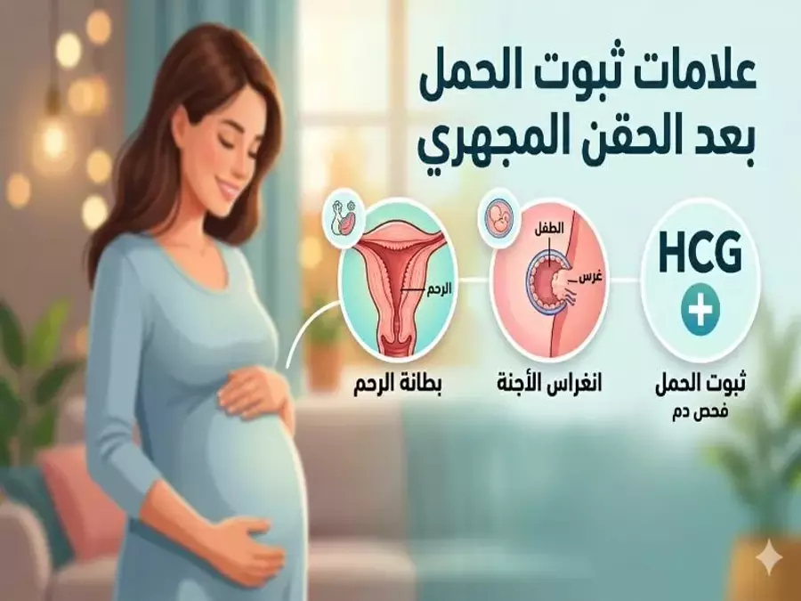 متى يثبت الحمل بعد الحقن المجهري؟